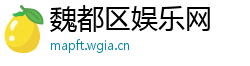 魏都区娱乐网